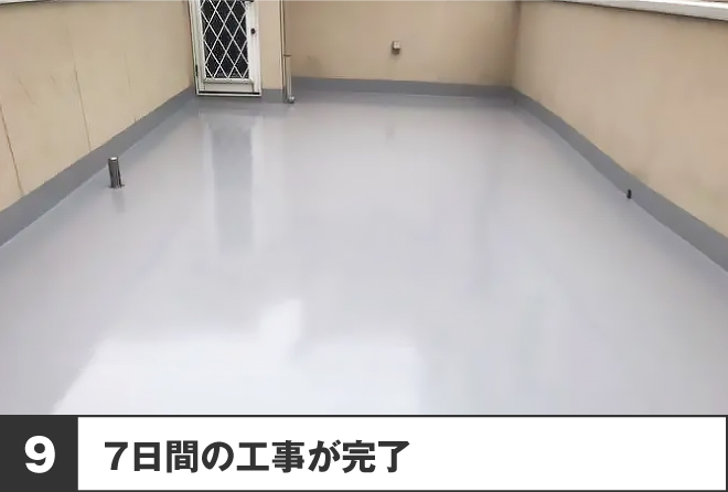 9、7日間の工事が完了