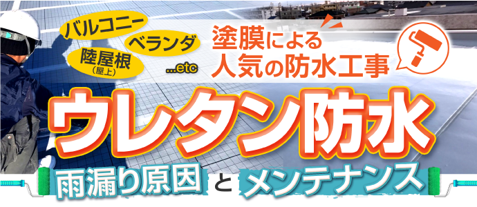 ウレタン防水。雨漏り原因とメンテナンス