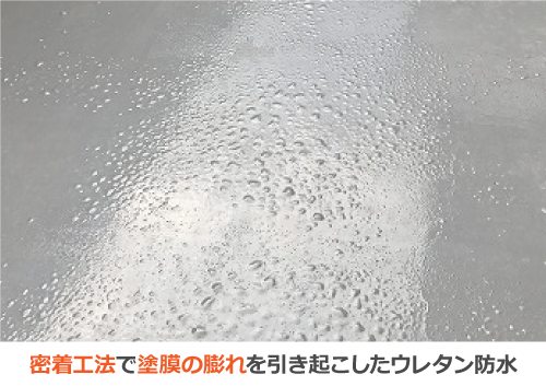 密着工法で塗膜の膨れを引き起こしたウレタン防水