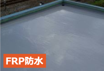 FRP防水