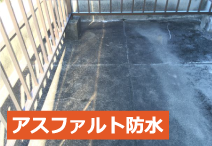 アスファルト防水