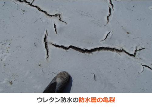 ウレタン防水の防水層の亀裂