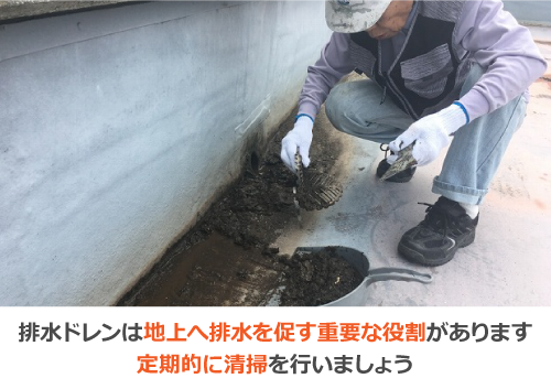 排水ドレンは地上へ排水を促す重要な役割があります。定期的に清掃を行いましょう