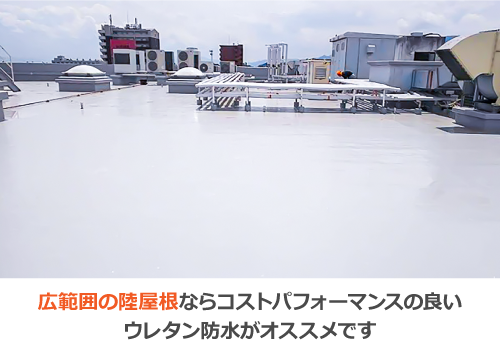 広範囲の陸屋根ならコストパフォーマンスの良いウレタン防水がオススメです