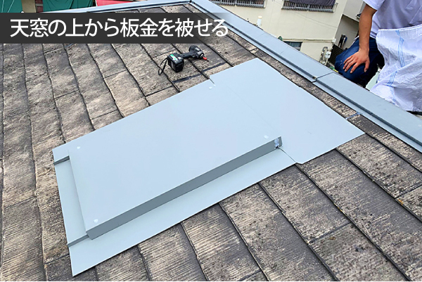 上から板金を被せる