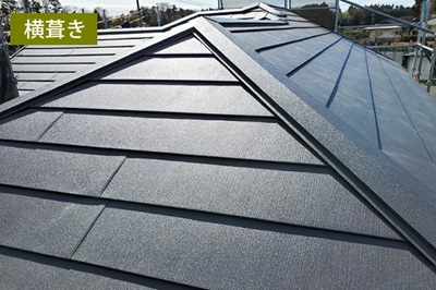 横葺きの屋根